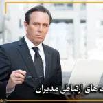 مهارت های ارتباطی مدیران