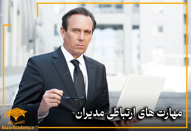 مهارت های ارتباطی مدیران