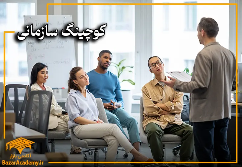 کوچینگ سازمانی