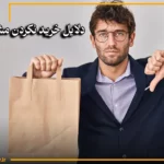 دلایل خرید نکردن مشتری