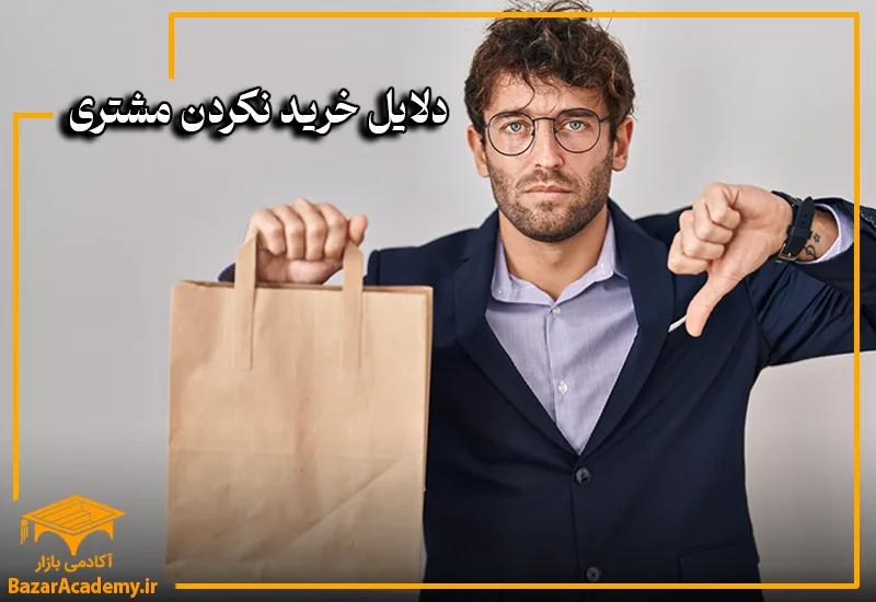 دلایل خرید نکردن مشتری
