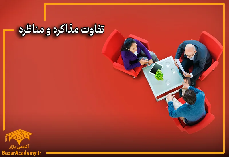 تفاوت مذاکره و مناظره